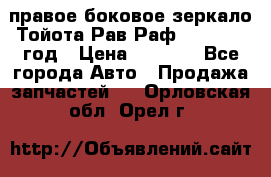 правое боковое зеркало Тойота Рав Раф 2013-2017 год › Цена ­ 7 000 - Все города Авто » Продажа запчастей   . Орловская обл.,Орел г.